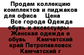 Продам коллекцию комплектов и пиджаков для офиса  › Цена ­ 6 500 - Все города Одежда, обувь и аксессуары » Женская одежда и обувь   . Камчатский край,Петропавловск-Камчатский г.